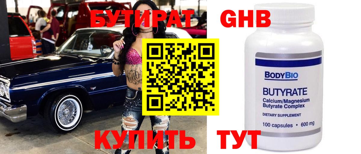БУТИРАТ 1.4BDO Десногорск