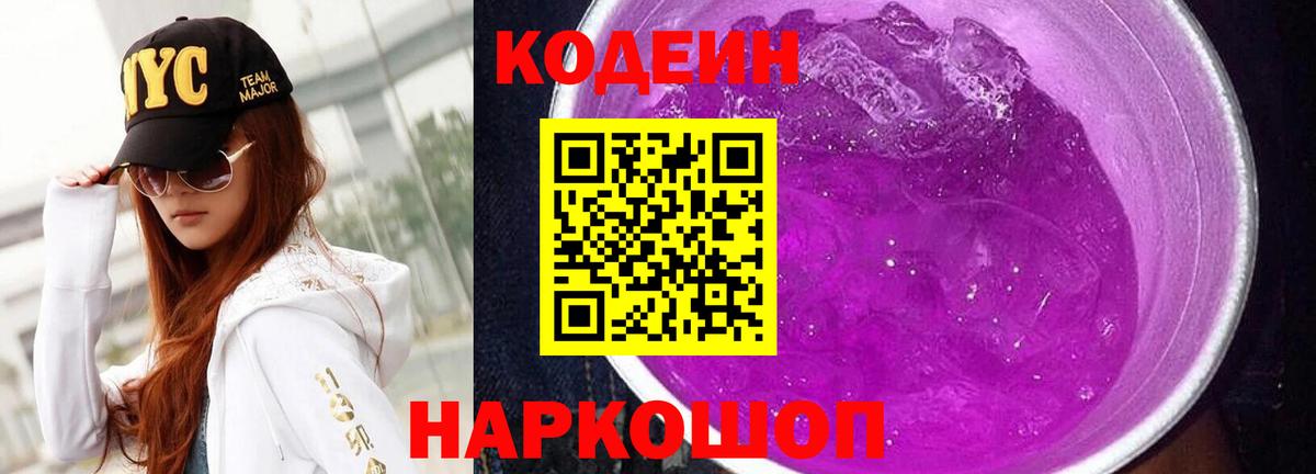 Десногорск  Кодеиновый сироп Lean Purple Drank  Вход с VPN  Кодеин напиток Lean (лин) 